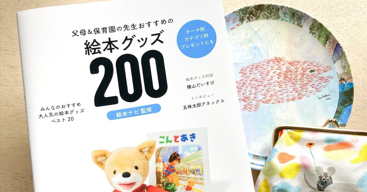 玄光社 「父母＆保育園の先生おすすめの 絵本グッズ200」に