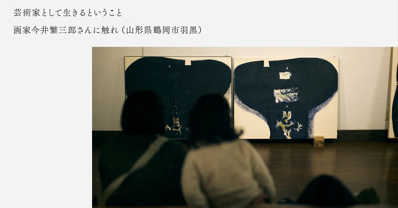 芸術家として生きるということ：画家今井繁三郎さんに触れ（山形県鶴岡