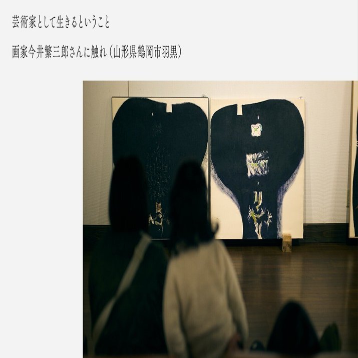 芸術家として生きるということ：画家今井繁三郎さんに触れ（山形県鶴岡