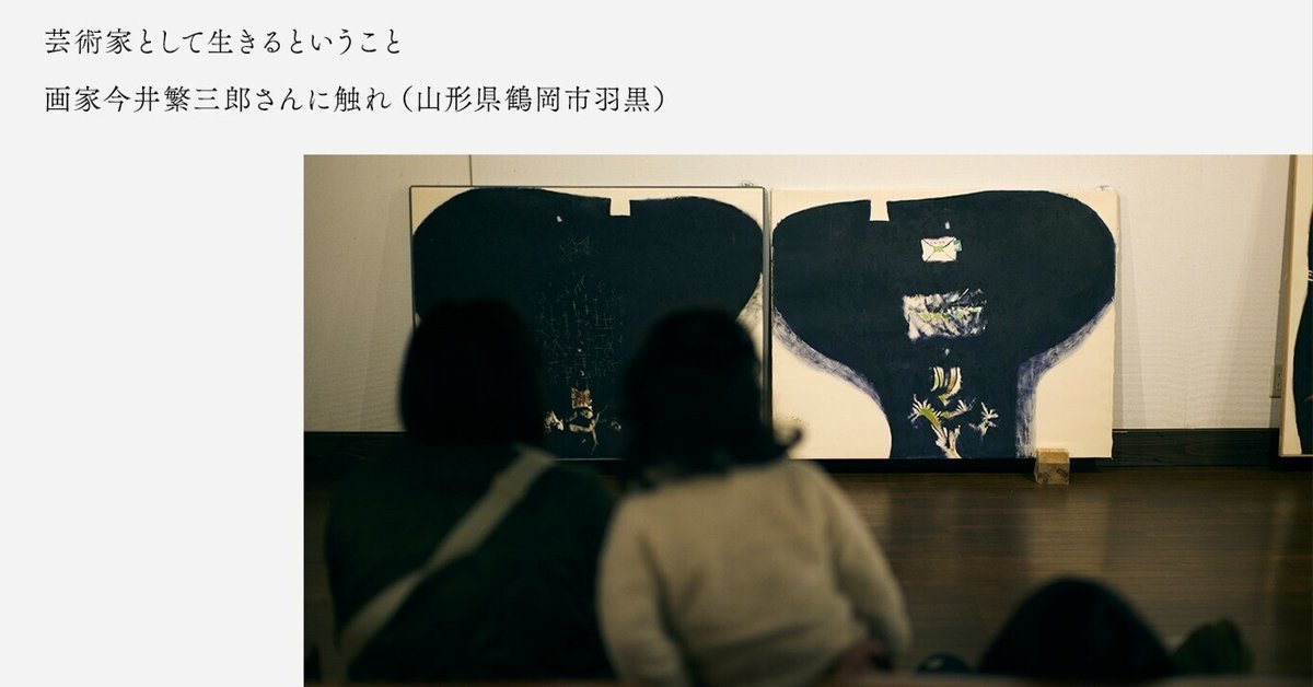 今井繁三郎 泉 昭和22年 山形県鶴岡市 自由美術家協会 白甕社