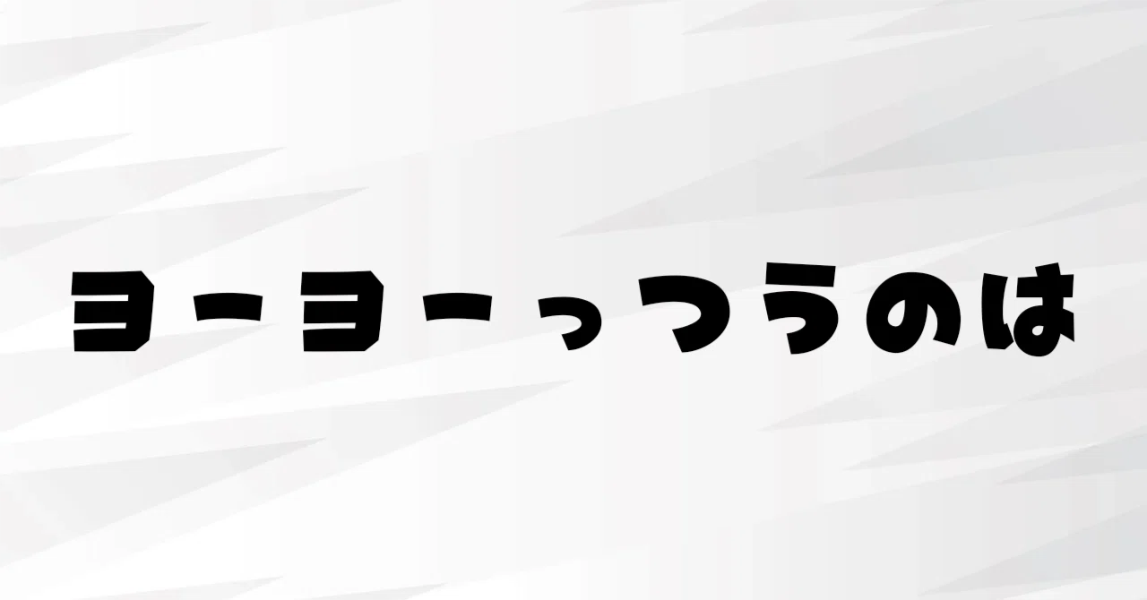 ヨーヨー奥深さって…｜ヨーヨーセレクトショップ【es】
