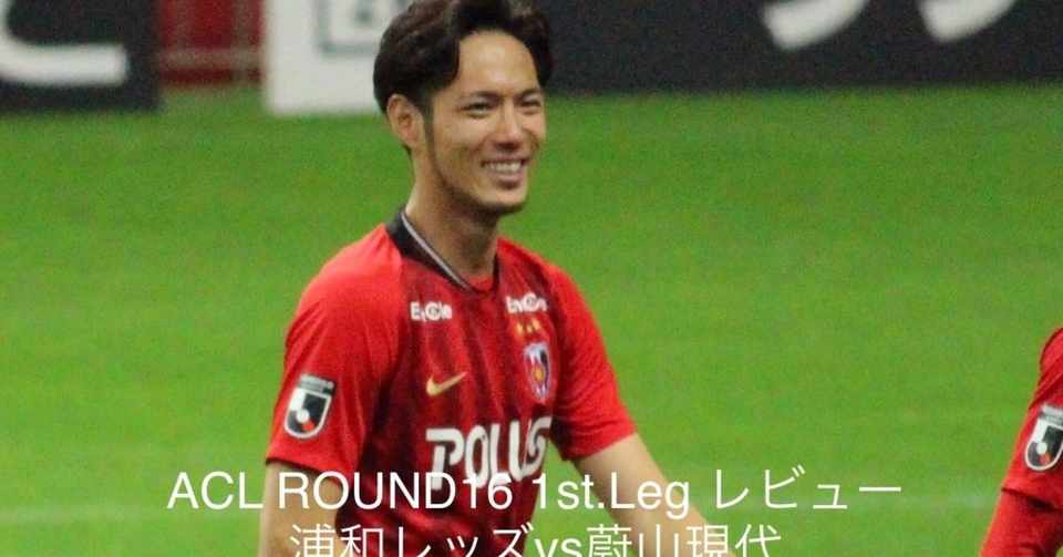 第23回レビュー 浦和レッズvs蔚山現代fc 浦ビュー Note