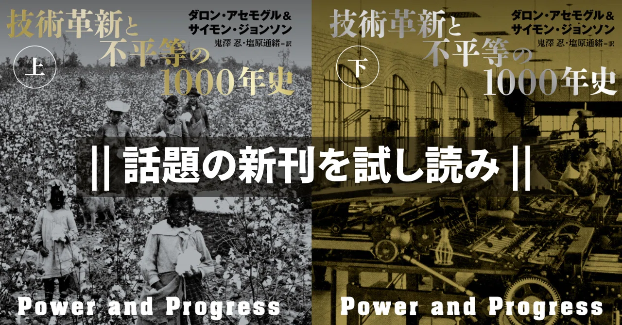 文明の進化は貧困を解決したか？『技術革新と不平等の1000年史』本文