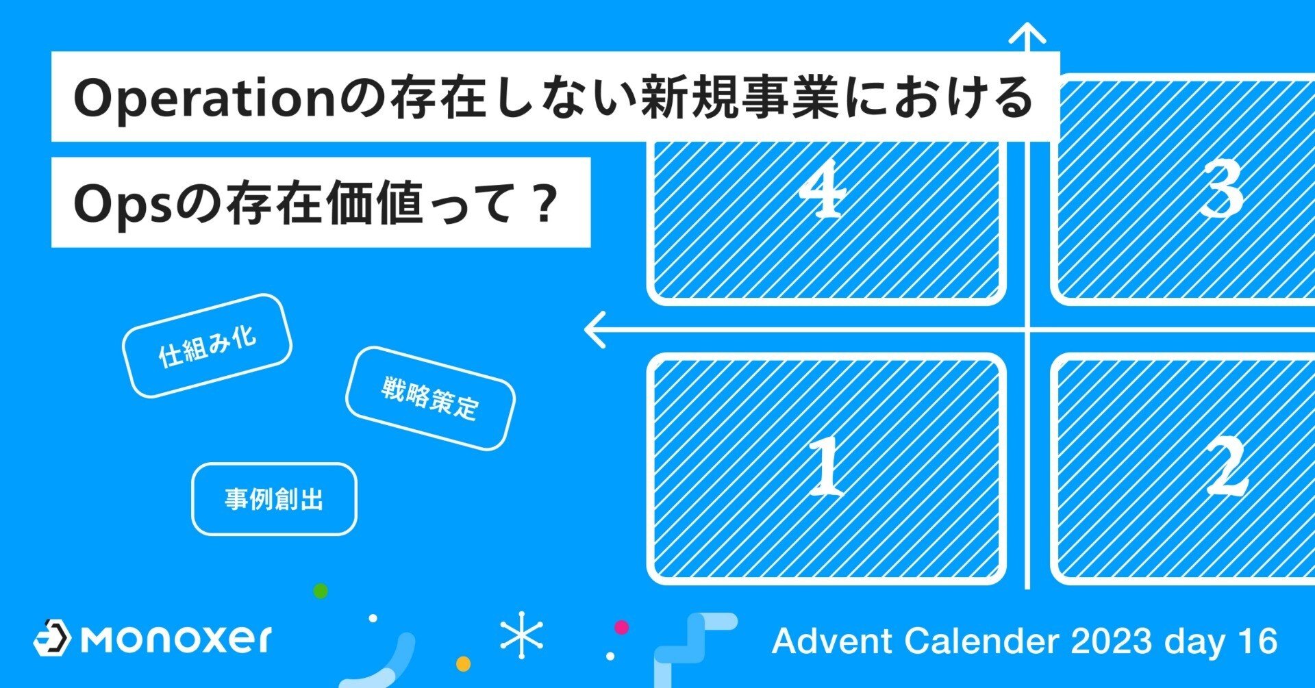 Operationの存在しない新規事業におけるOpsの存在価値って？｜モノグサ 