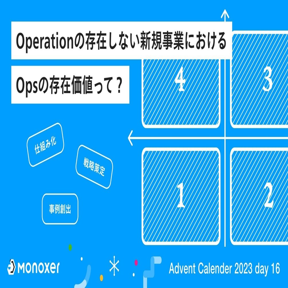Operationの存在しない新規事業におけるOpsの存在価値って
