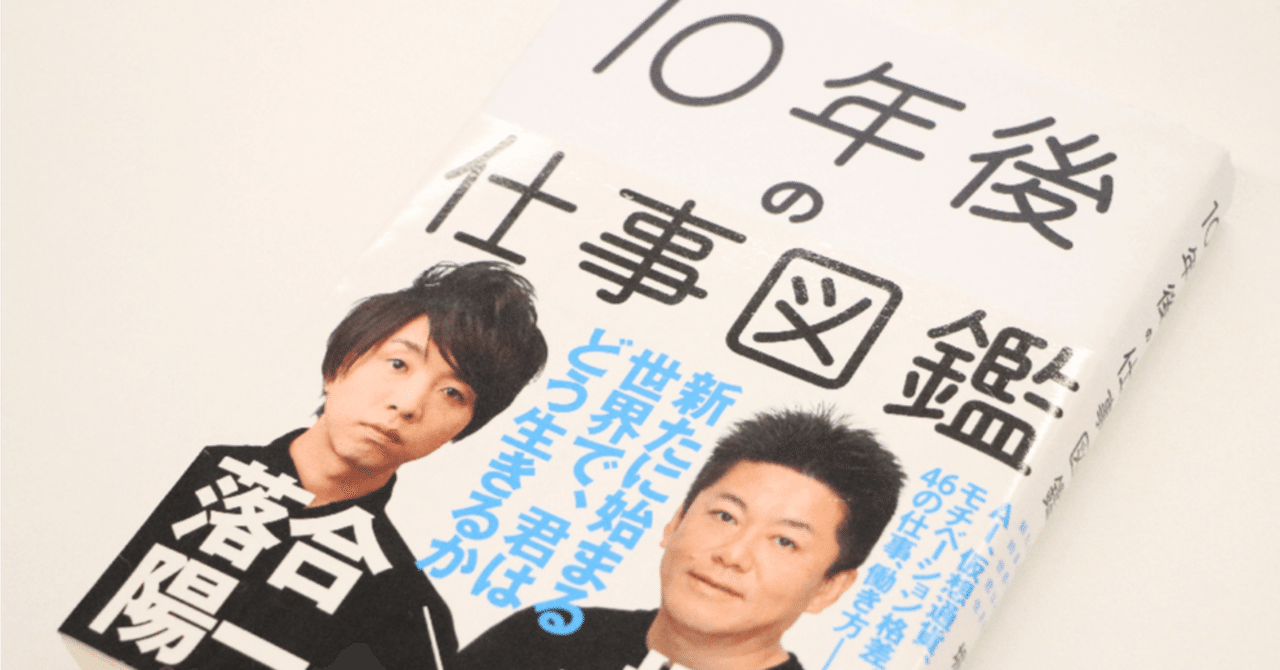 10年後の仕事図鑑」 堀江貴文 落合陽一著を読んだ感想｜193｜HSP×適応