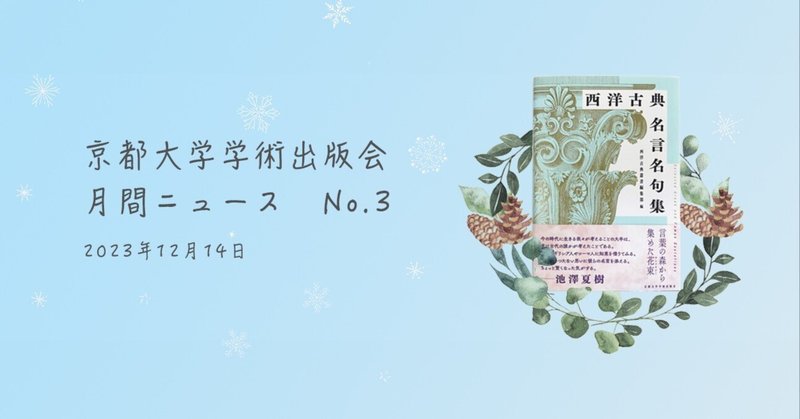 京都大学学術出版会　月間ニュース　No.3　（2023年12月）