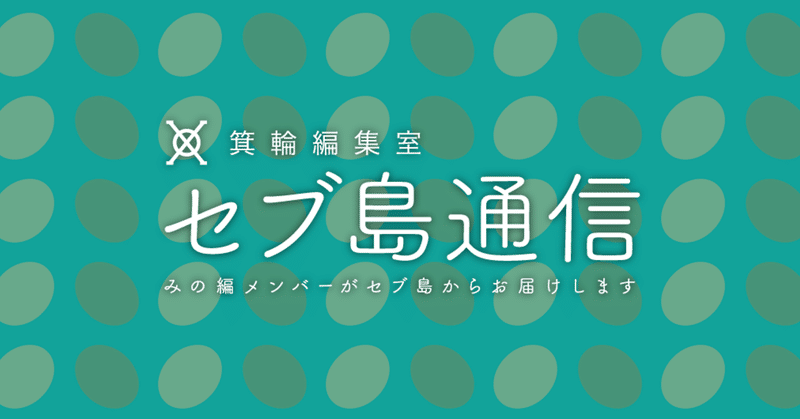 セブ島通信バナー