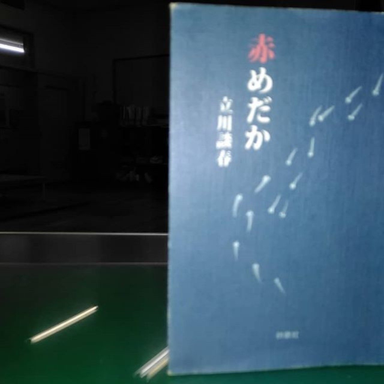赤めだか ムック Note 赤めだか ムック Note