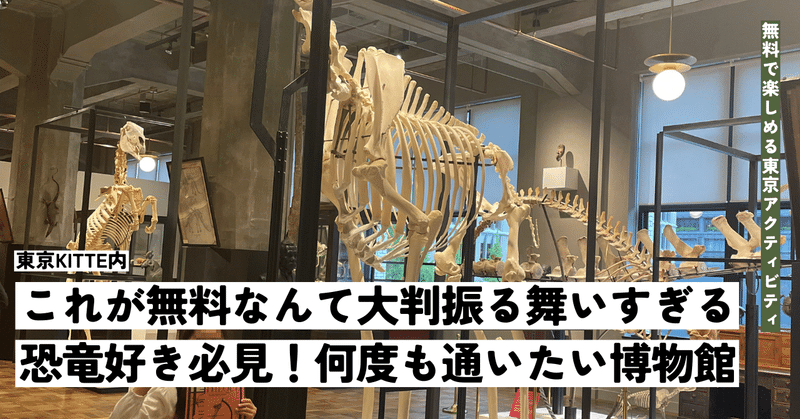 【東京】これが無料なんて大盤振る舞いすぎる！恐竜好き必見！何度も通いたい博物館