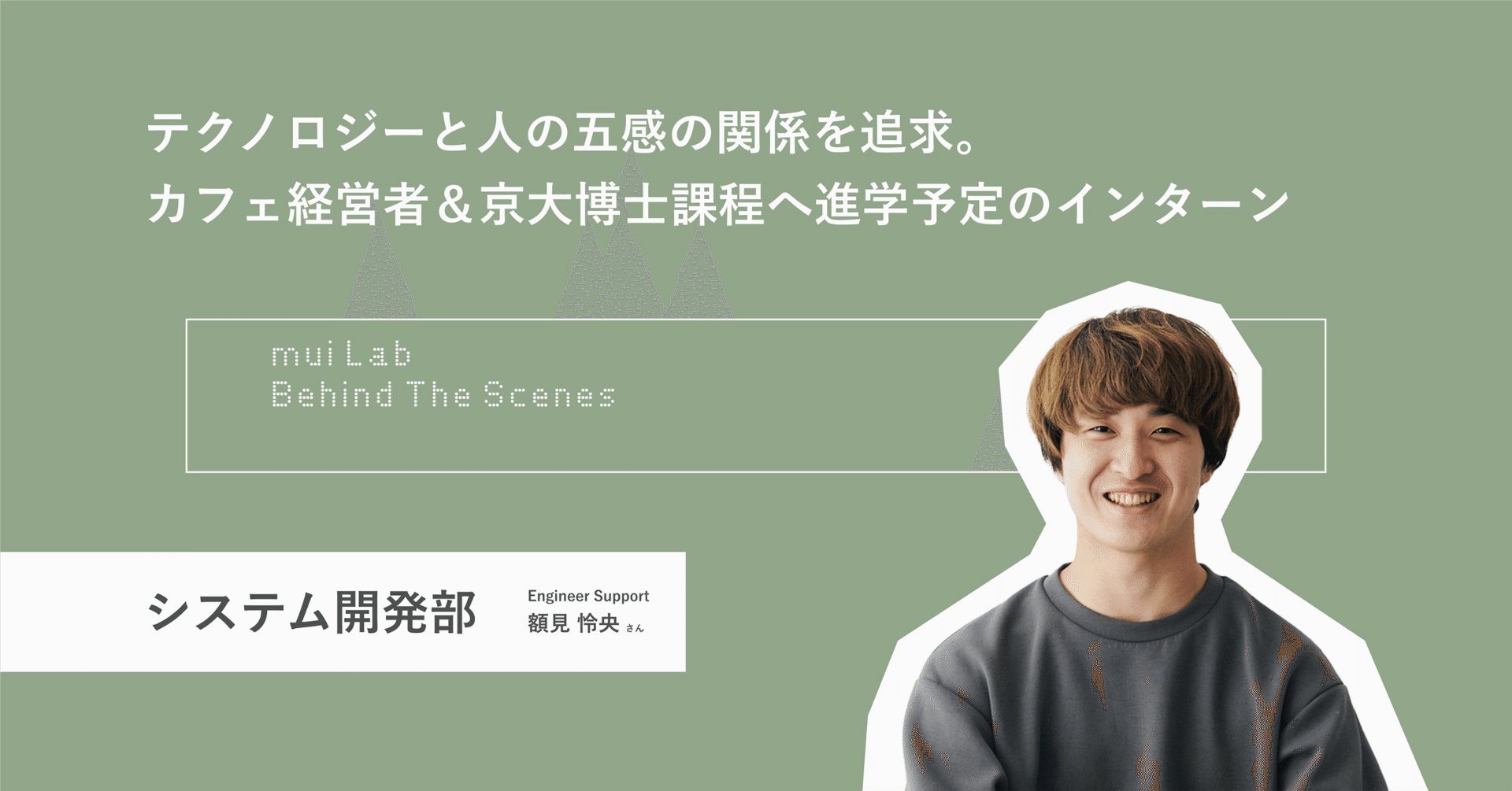 テクノロジーと人の五感の関係を追求。カフェ経営者の顔を持ち、京大博士課程進学予定のmuiインターン| mui Labのエンジニア｜mui  Labのうらがわ