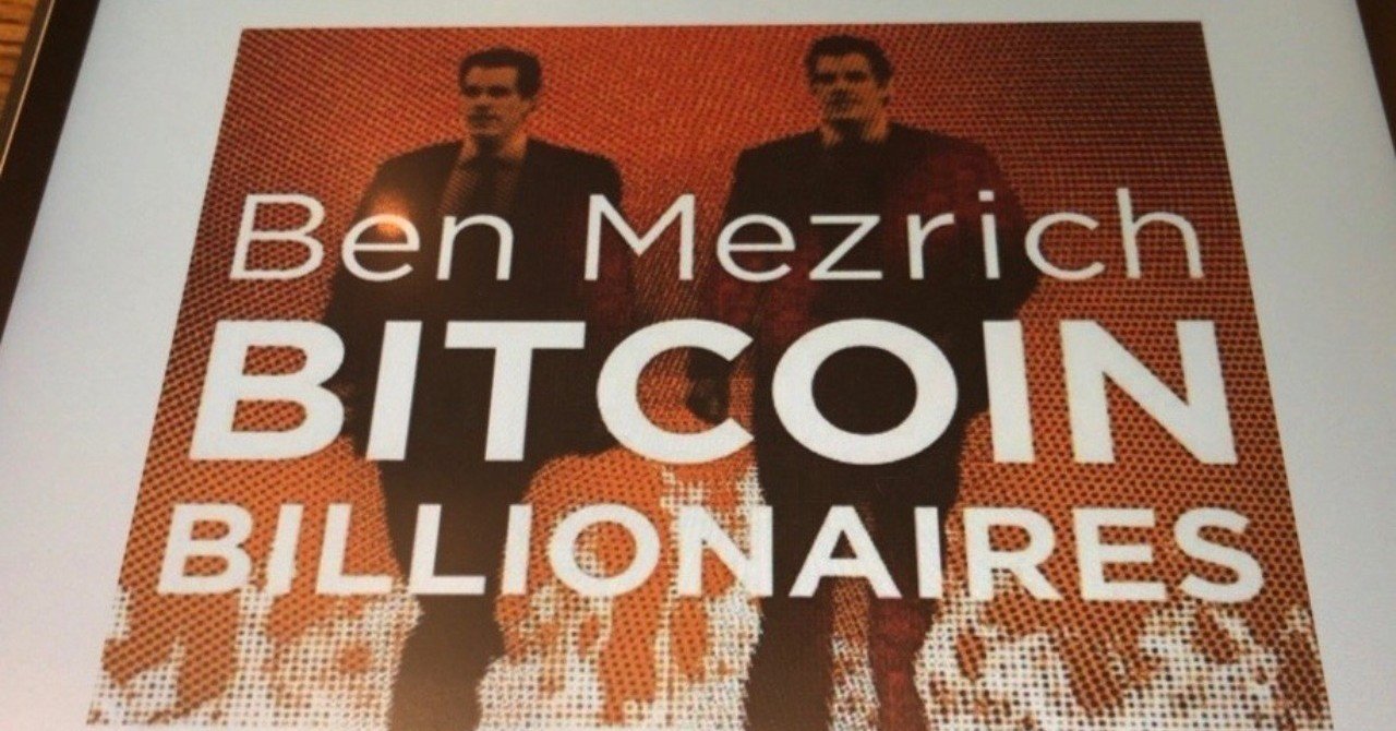 ビットコイン・ビリオネア」〜ビットコインを理解するための映画脚本としての書籍｜市川裕康 (メディアコンサルタント）
