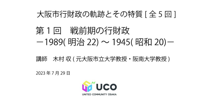 大阪市行財政の軌跡とその特質を考える第1回　戦前期の行財政－1989(明治22)～1945(昭和20)－