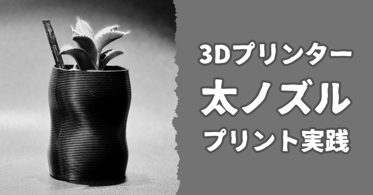 3Dプリンター：太ノズルプリント実践｜Triple Bottom Line