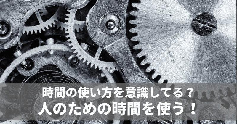 人のための時間を使い毎日を充実させる　毎日note連続1804日目