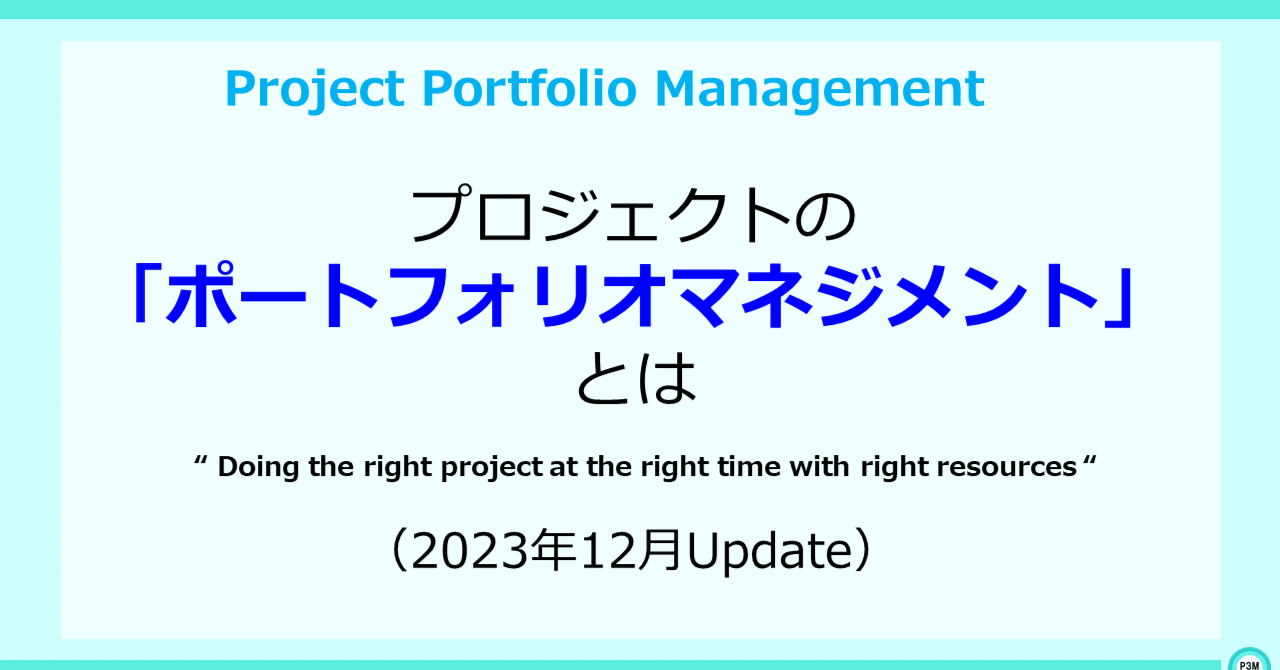 プロジェクト・ポートフォリオマネジメント｜Yoshihisa Ozaki, PfMP