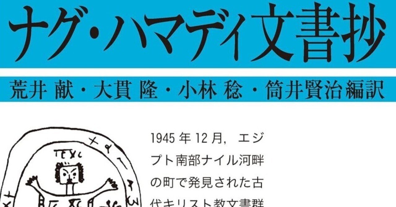 書評］ナグ・ハマディ文書抄｜ミオール / Mícheál
