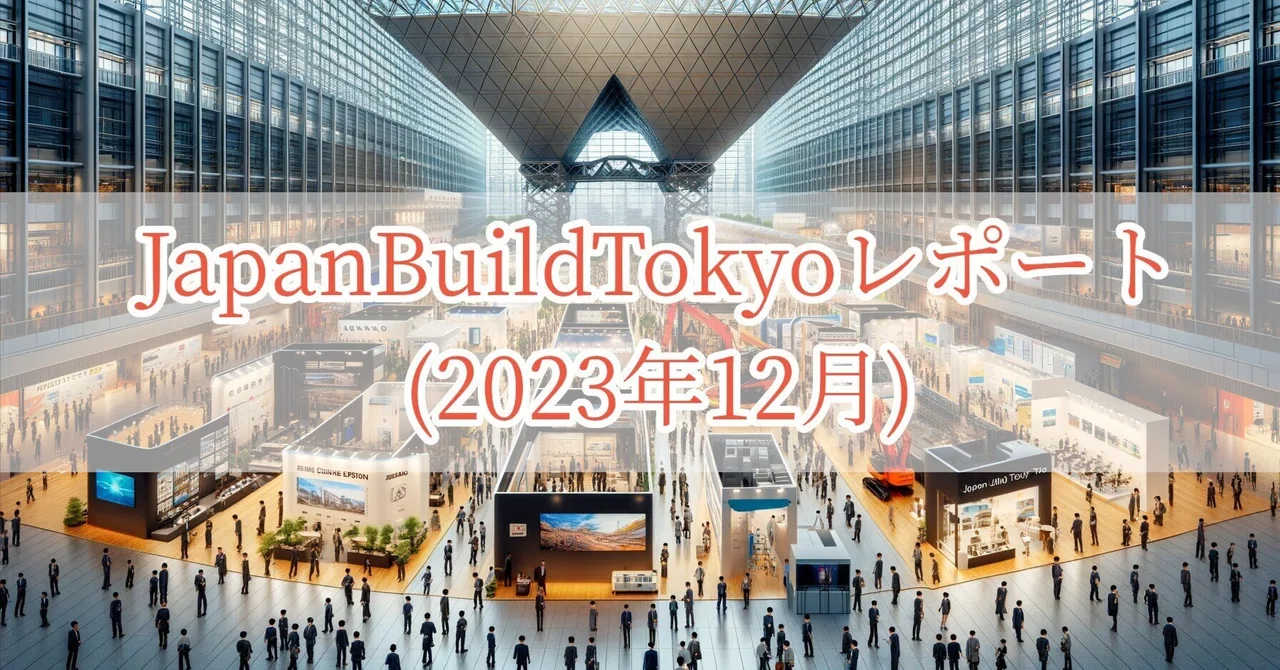 Build Tokyo Ride Japan Build Tokyoレポート(2023年12月)|株式会社スカイフィールドコーポレーション