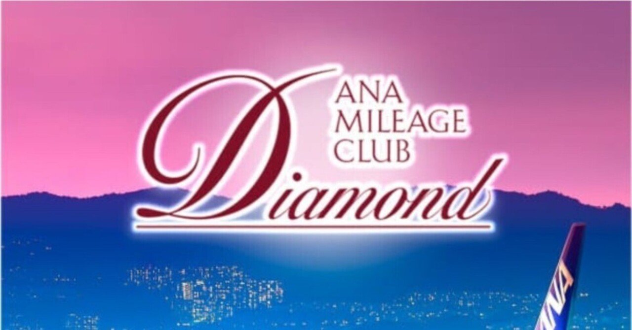 2024年度ダイヤモンド会員達成！｜ANA｜すけさん