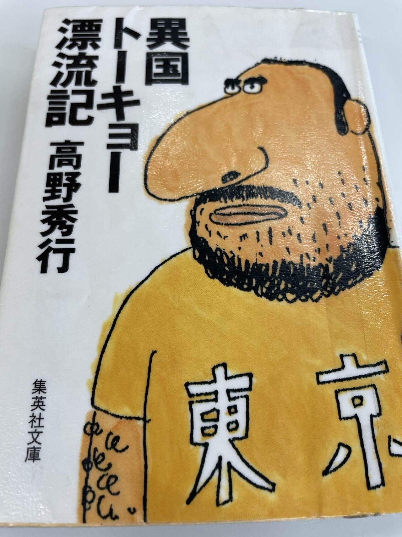 極楽アジア気まぐれ旅行 極楽アジア気まぐれ旅行 (ワニ文庫 H- 32