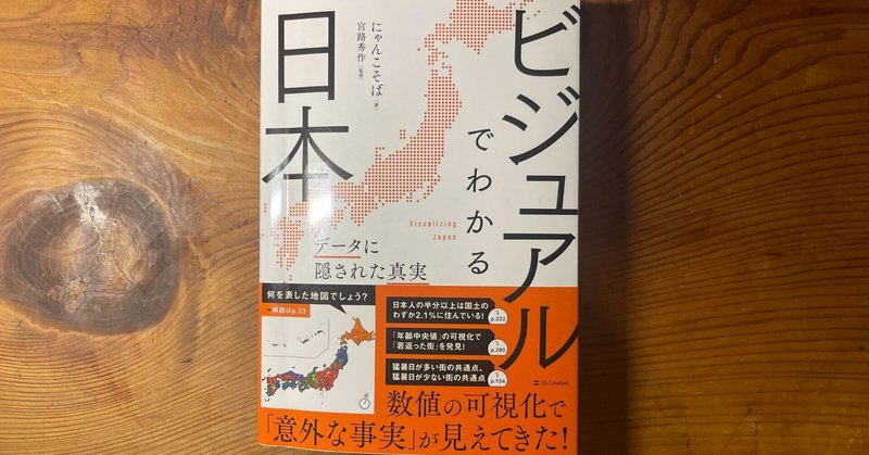ビジネスパーソン必見の1冊 | 「ビジュアルでわかる日本　データに隠された真実」（著：にゃんこそば）