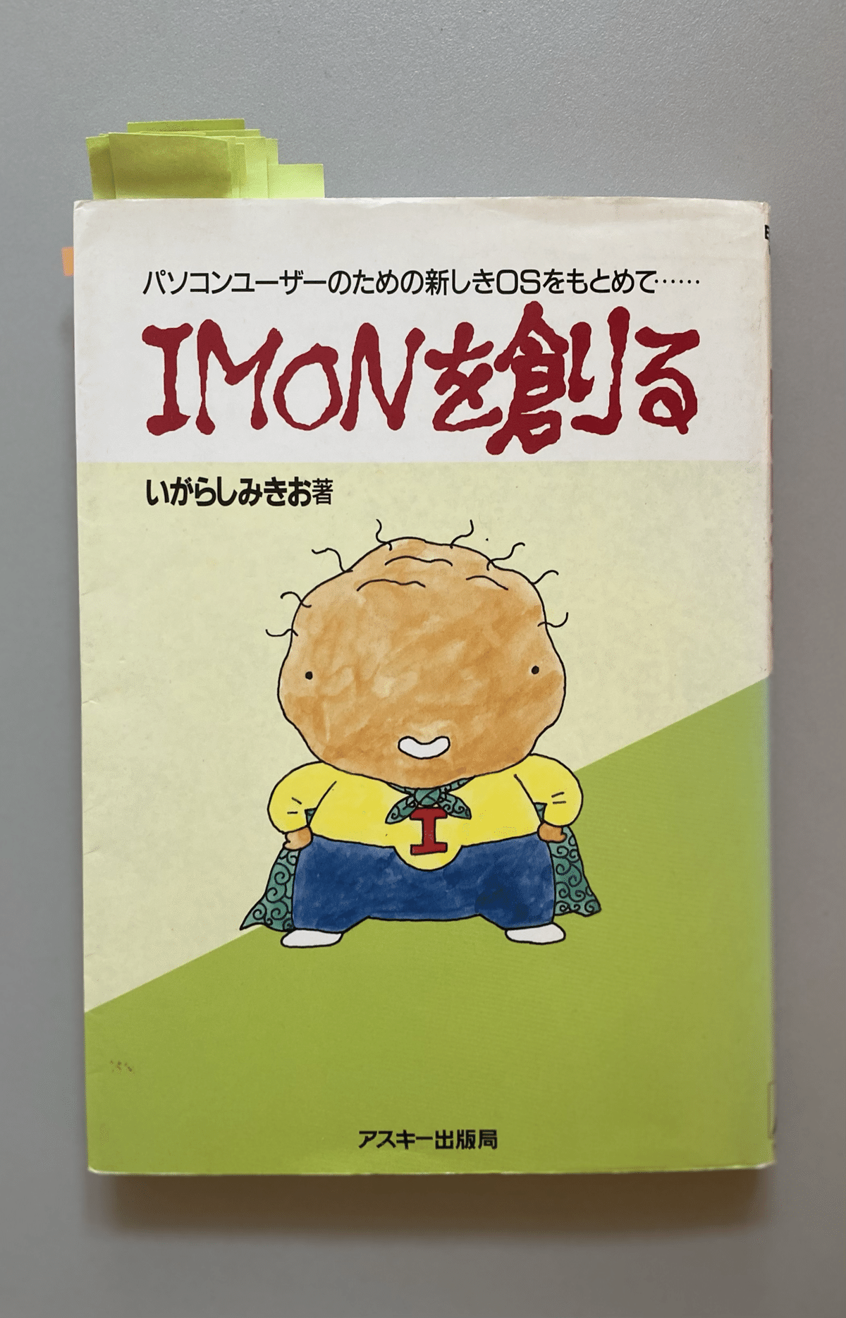 いがらしみきお著『IMONを創る』復刊｜石原書房