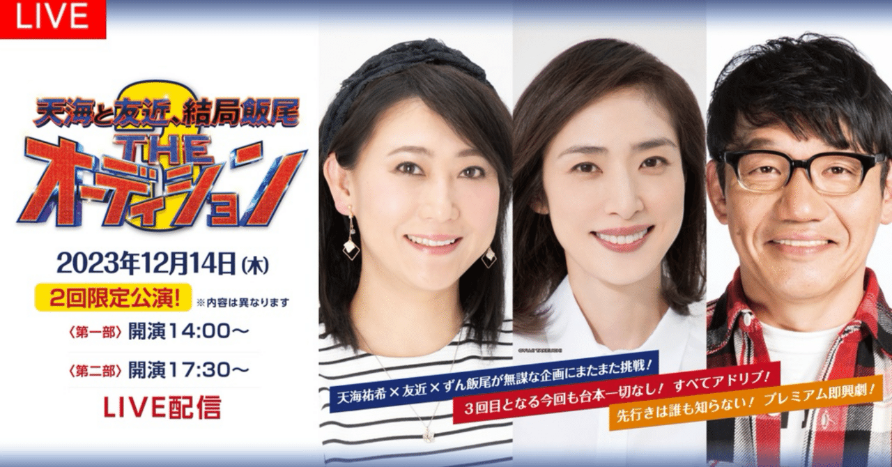 Theオーディション チケット 天海祐希 友近 ずん飯尾