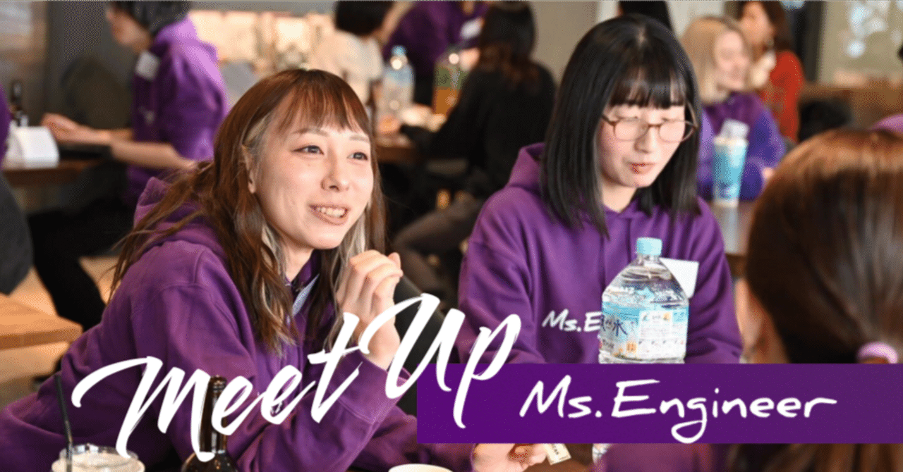 「崖から突き落とされた感覚!?」Ms.Engineerで学ぶ女性が一堂に集結して本音を語るMeetUpイベントレポート|#MsEngineer