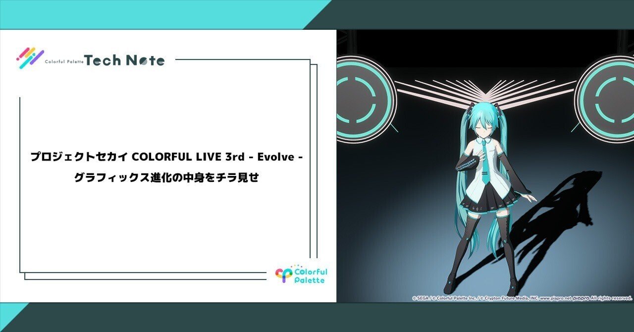 プロジェクトセカイ COLORFUL LIVE 3rd - Evolve - グラフィックス進化