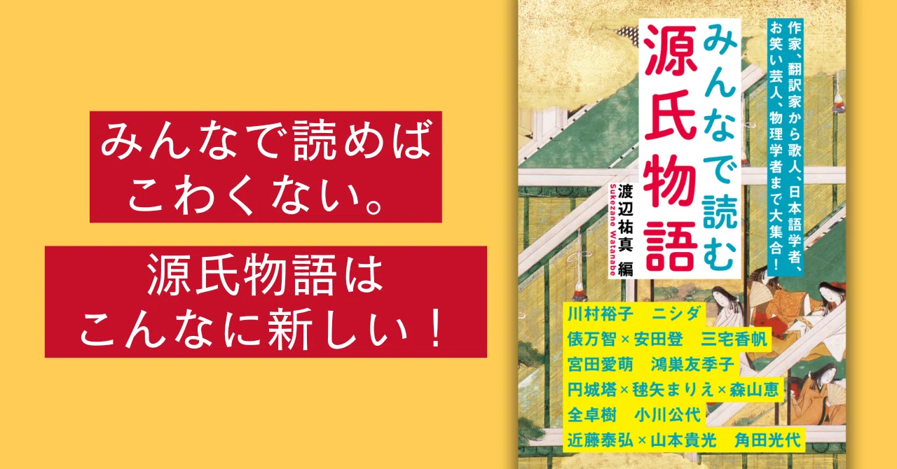 源氏』の基礎知識から最前線まで、一冊でわかります！ 『みんなで読む