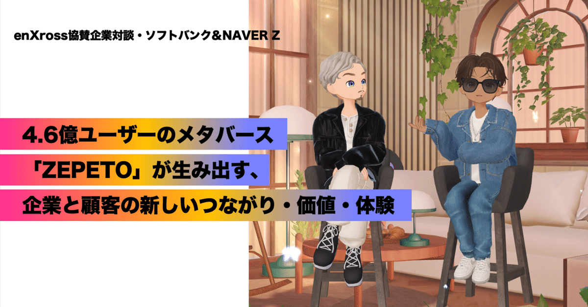 4.6億ユーザーのメタバース「ZEPETO」が生み出す、企業と顧客の