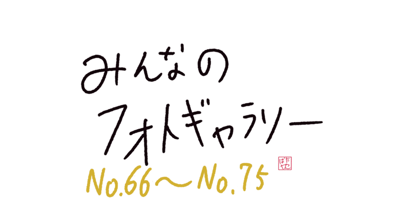【みんフォト】No.66〜No.75