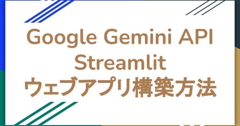 Google Gemini APIを使った凄く簡単なStreamlitのウェブアプリ構築方法