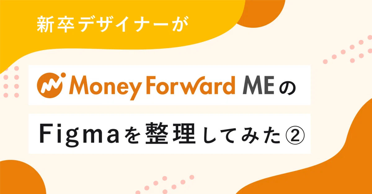 A New Graduate Organizes Money Forward ME's Figma (Part 2)｜Yun