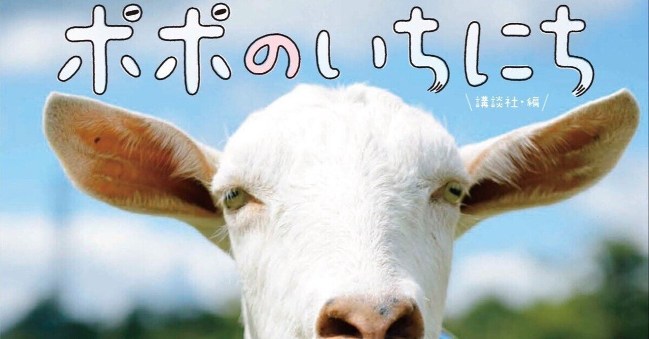ゴロンとヤギさん♡ ヤギと大悟」で大活躍！主役ヤギの絵本「ポポのいちにち」が発売