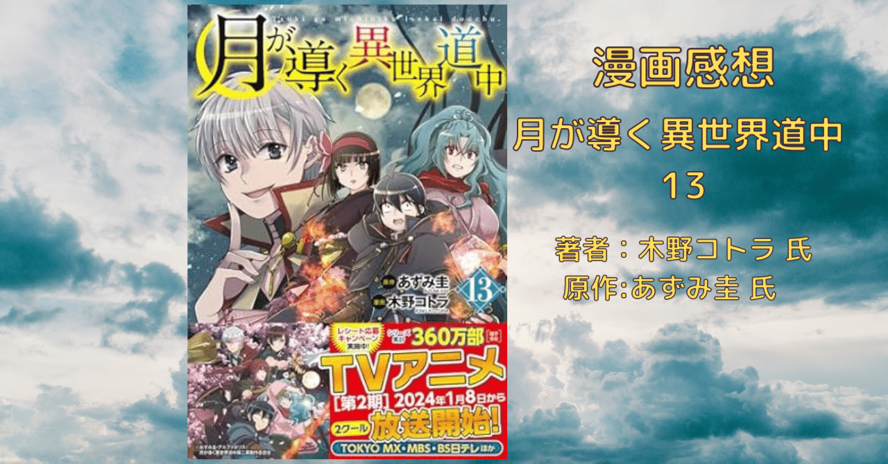 月が導く異世界道中 13巻 」感想・ネタバレ｜こも 旧 柏バカ一代(11月