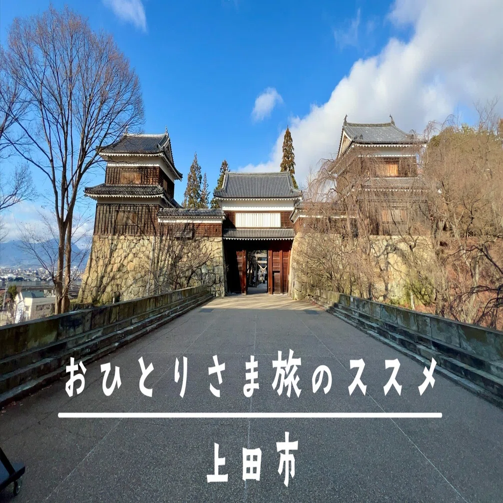 長野県版 おひとりさま旅のススメ | 上田市 編｜小林ユウキ