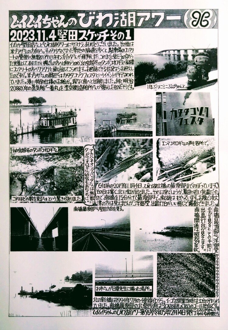 ムイムイちゃんのびわ湖アワー96号。令和5年12月14日発行。米プラザさん、コゾクフェスタ、そして6年ぶり？　びわ湖大橋南橋の最頂部まで。2023年11月4日堅田スケッチその1。