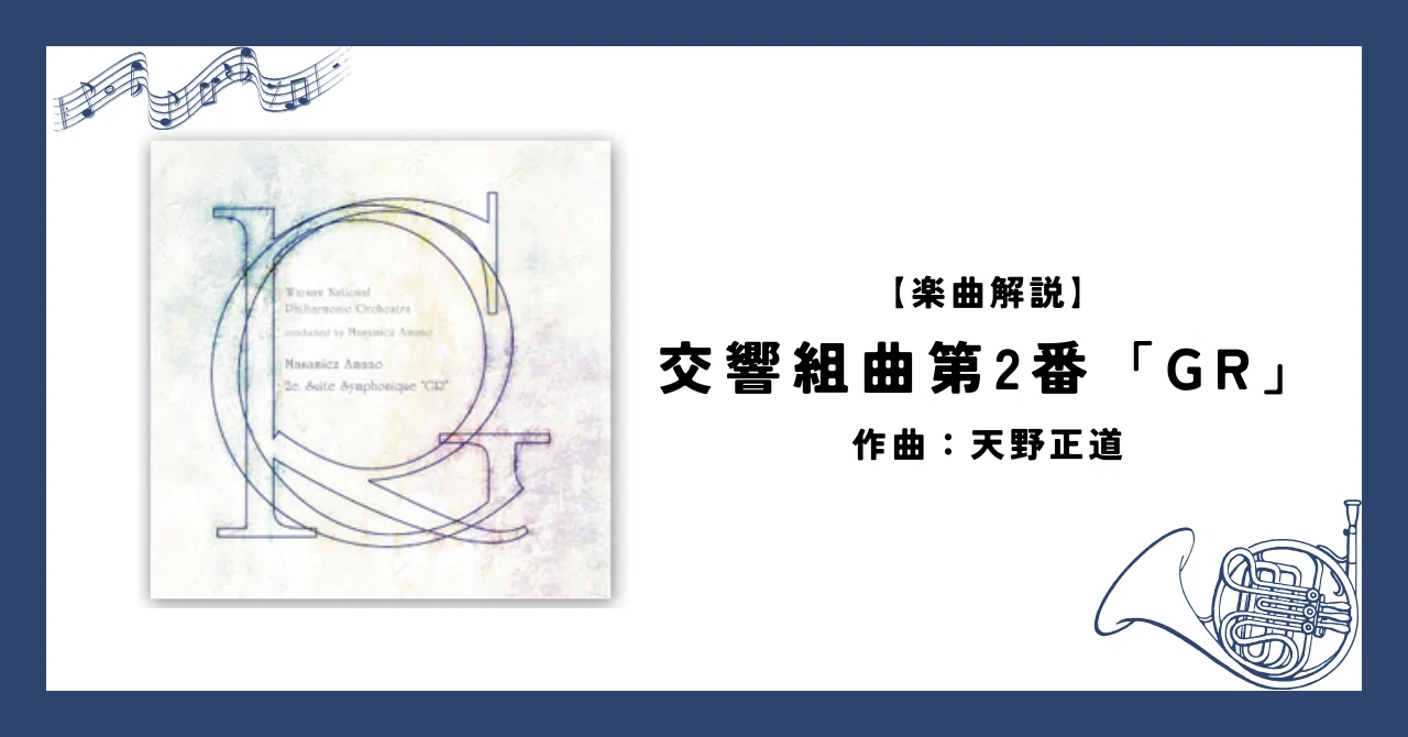 2/26限り値下げ　天野正道　ジャイアントロボ組曲 楽曲解説】交響組曲第2番「GR」（天野正道）｜You@吹奏楽・オケnote