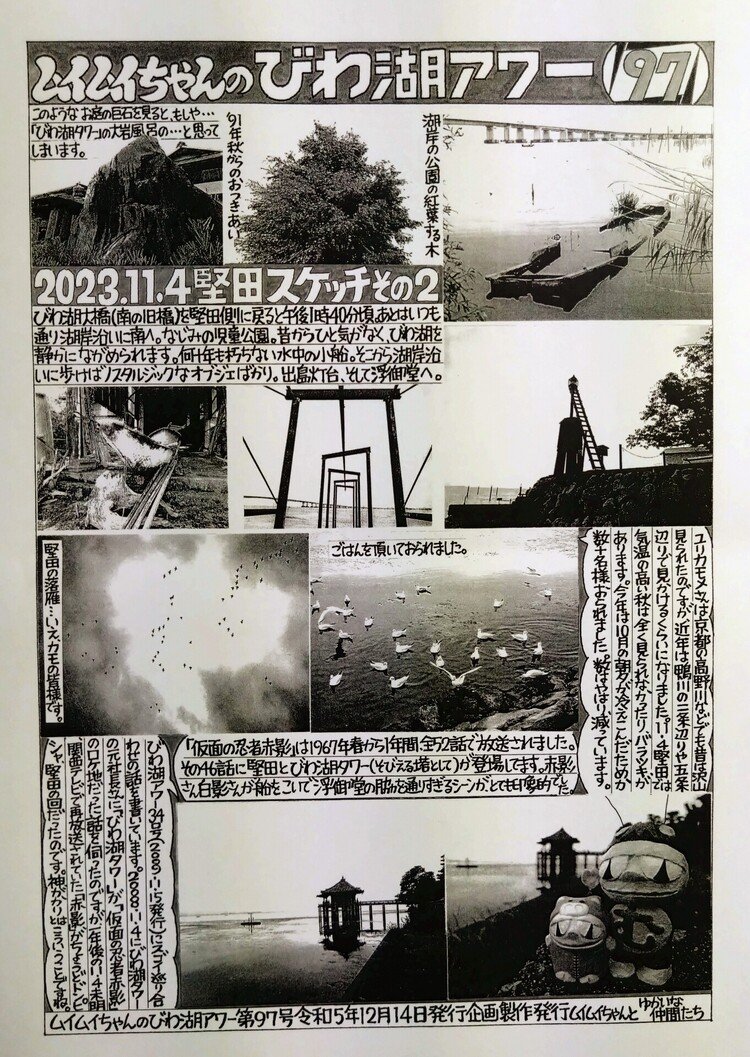 ムイムイちゃんのびわ湖アワー97号。令和5年12月14日発行。2023年11月4日堅田スケッチその2。大橋を堅田側へ下り、出島灯台から浮御堂まで。