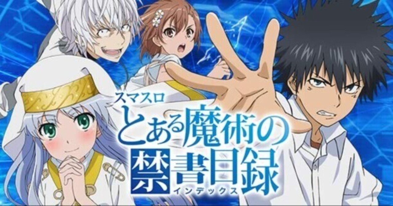 スマスロとある魔術の禁書目録