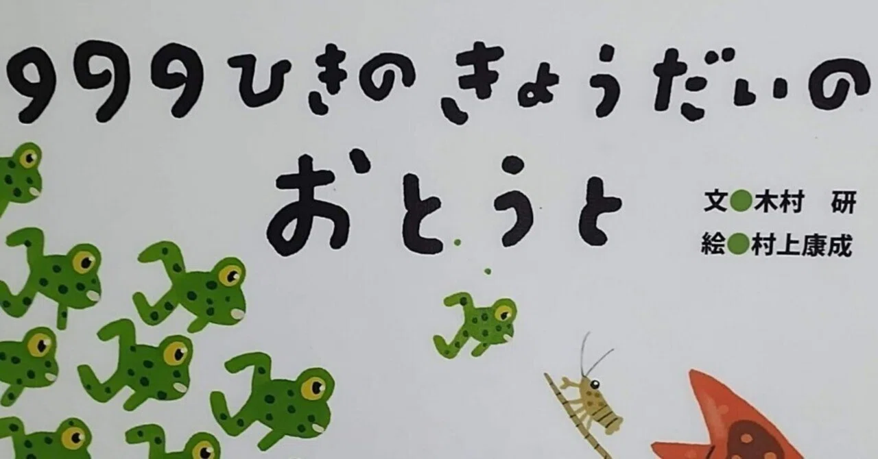 絵本「999ひきのきょうだいのおとうと」のあらすじの紹介と評価｜ふか