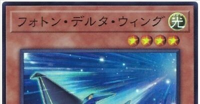 遊戯王OCG】《フォトン・デルタ・ウィング》が思ったより使いやすかっ
