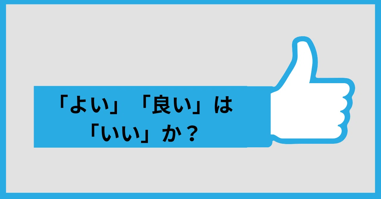 よい」「良い」は「いい」か？｜まつーらとしお