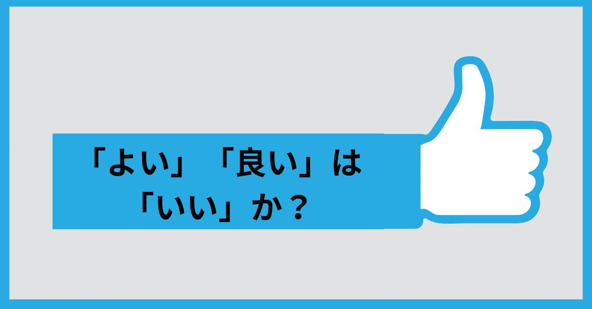 よい」「良い」は「いい」か？｜まつーらとしお
