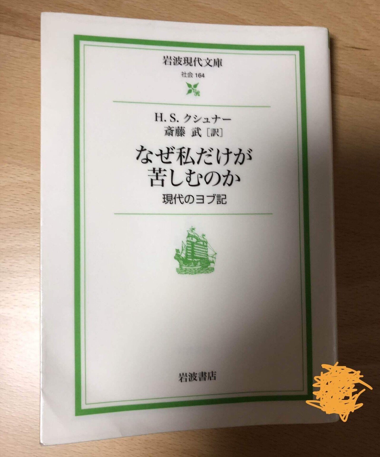 今日の読書。 なぜ私だけが苦しむのか 神とは何かという考えを通しながら苦しむ人との接し方や苦しみへの考え方を変える本。 身近にそういった状況がある人は、より読みやすいと思います。|ほし村長 今日の読書。 なぜ私だけが苦しむのか 神とは何かという考えを通しながら苦しむ人との接し方や苦しみへの考え方を変える本。 身近にそういった状況がある人は、より読みやすいと思います。|ほし村長