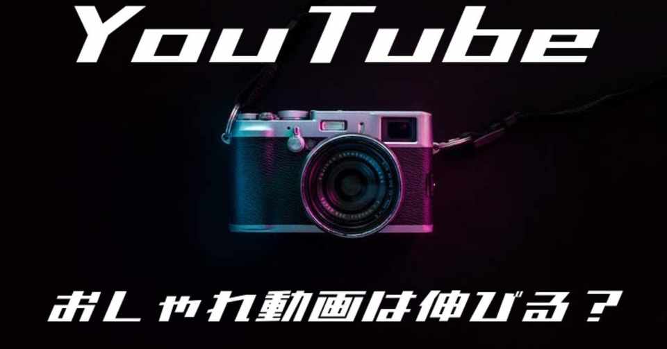 Youtube おしゃれな映像クリエイターを目指してはもう伸びない るーにー Note