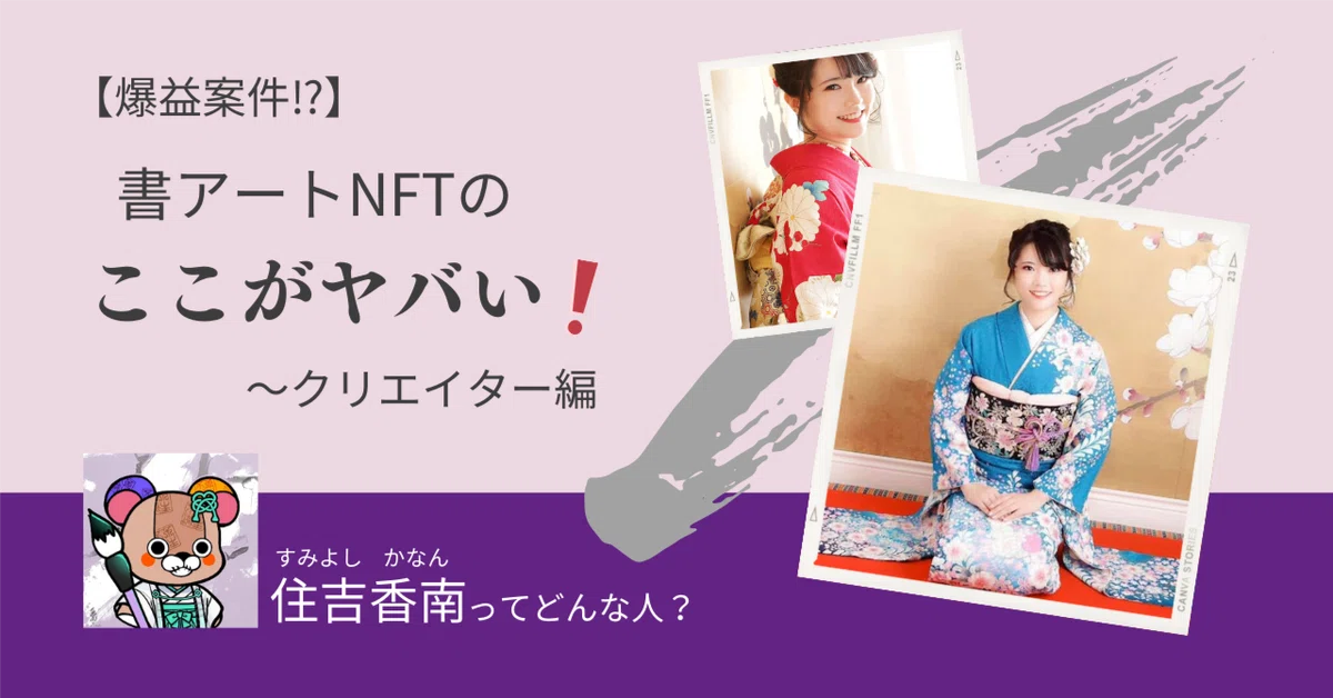 爆益案件⁉】書アートNFTのここがヤバい！～クリエイター編｜羽柴文吾