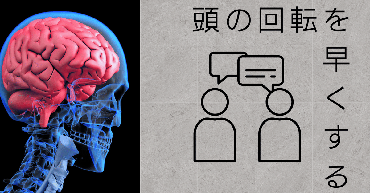 頭の回転を速く、強くするために｜しょーた@SalesDex CEO