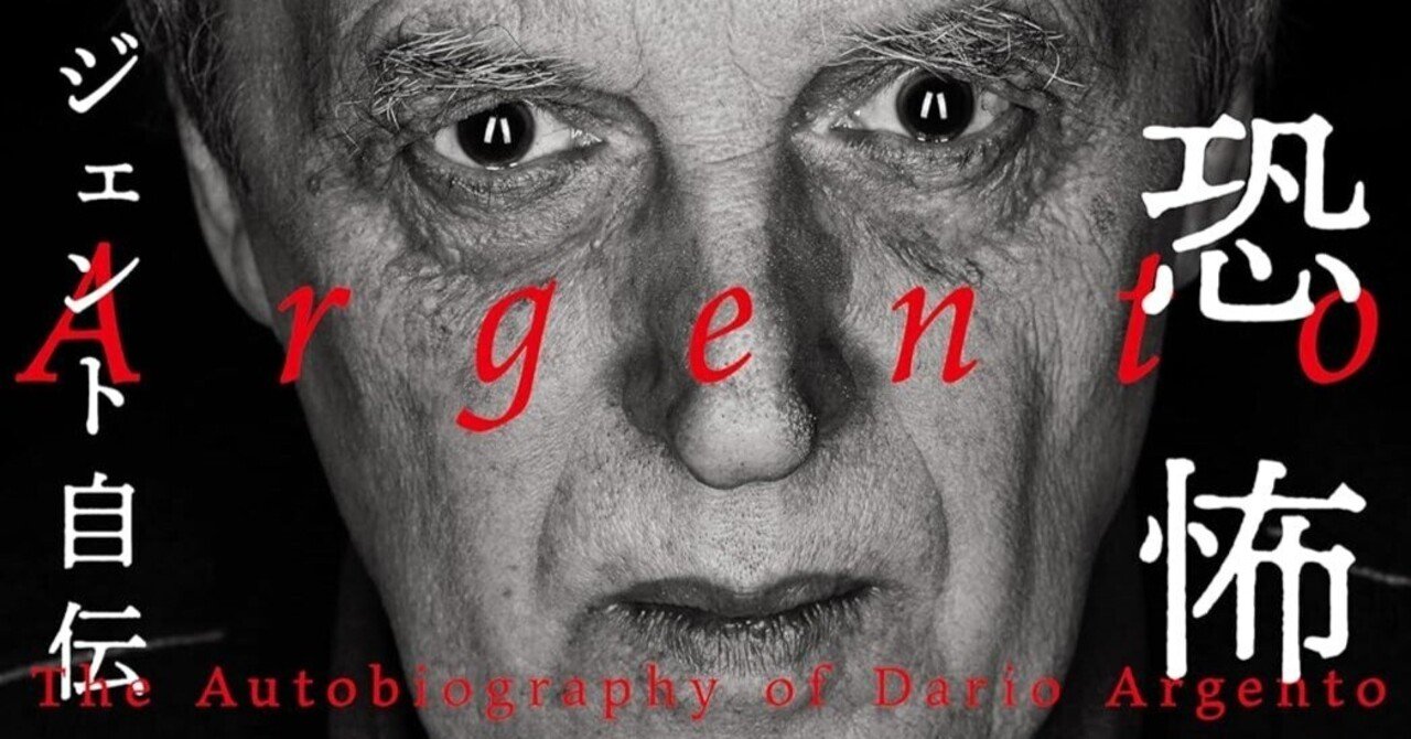 ダリオ・アルジェント監督が関わった、27作品の題名について｜花器内ほたる